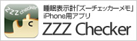 iPhoneアプリ「ZZZ Checker」