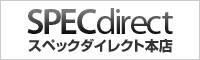 スペックダイレクト本店