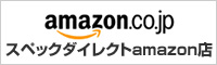スペックダイレクトアマゾン店