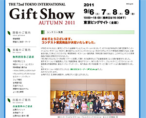「東京ギフト・ショー秋2011」輸入品人気コンテストで準大賞を受賞しました! 「東京ギフト・ショー秋2011」輸入品人気コンテストで準大賞を受賞しました!
