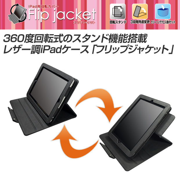 360度回転式のスタンド機能搭載 レザー調iPadケース「フリップジャケット」 360度回転式のスタンド機能搭載 レザー調iPadケース「フリップジャケット」