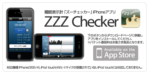 睡眠表示計ズーチェッカーiPhoneアプリ「ZZZ Checker」