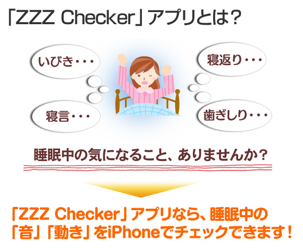 「ZZZ Checker」アプリなら、睡眠中の 「音」「動き」を簡単にチェックできます！