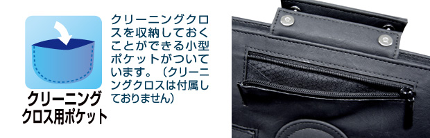 クリーニングクロスを収納しておくことができる小型ポケット付き クリーニングクロスを収納しておくことができる小型ポケット付き