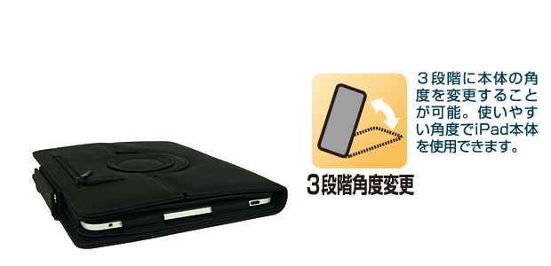 スタンドの角度は3段階に変更でき、使いやすい角度でiPadをお楽しみいただけます。 スタンドの角度は3段階に変更でき、使いやすい角度でiPadをお楽しみいただけます。