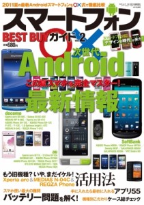 スマートフォンBEST　BUYガイド 第二弾！　2011夏 最新Androidスマートフォン徹底比較！