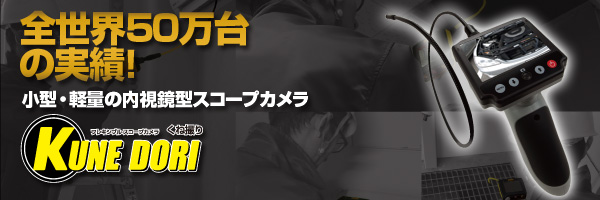くね撮りに関するお問い合わせ