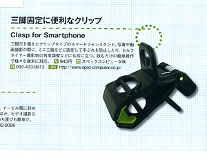 スマートフォン用三脚マウント「Clasp for smartphone」