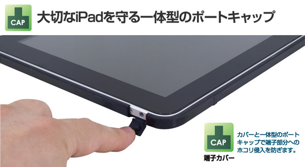 大切なiPadを守るためホコリの侵入を防止する、カバーと一体型の防塵キャップ。 貴方のiPadを優しくまもります。