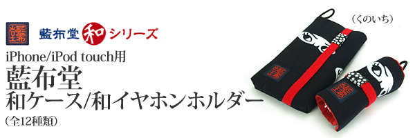 木綿雑貨の専門店『藍布堂』とのコラボレーションiPhone/iPod touch用『藍布堂 和ケース』(全12柄)各種用イヤホン用『藍布堂 和イヤホンホルダー』(全12柄)販売開始のお知らせ 木綿雑貨の専門店『藍布堂』とのコラボレーションiPhone/iPod touch用『藍布堂 和ケース』(全12柄)各種用イヤホン用『藍布堂 和イヤホンホルダー』(全12柄)販売開始のお知らせ