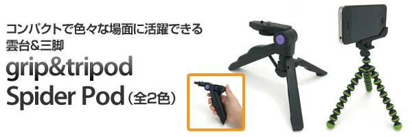 コンパクトで色々な場面に活躍できる雲台&三脚三脚機能付きハンディ雲台『grip&tripod』フレキシブル三脚『Spider Pod』(全2色)販売開始のお知らせ コンパクトで色々な場面に活躍できる雲台&三脚三脚機能付きハンディ雲台『grip&tripod』フレキシブル三脚『Spider Pod』(全2色)販売開始のお知らせ