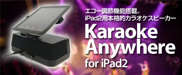 iPad2専用カラオケスピーカー『Karaoke Anywhere for iPad2』販売開始のお知らせ iPad2専用カラオケスピーカー『Karaoke Anywhere for iPad2』販売開始のお知らせ
