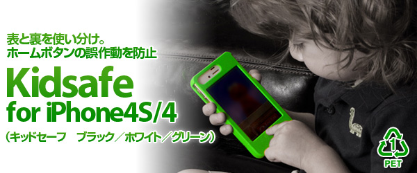 装着切替型のホームボタン誤操作防止ケース『Kidsafe for iPhone4S/4』販売開始