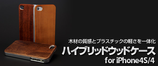 木材の質感とプラスチックの軽さを一体化『ハイブリッドウッドケース for iPhone4S/4』販売開始