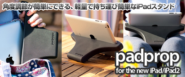 わずか37g!超軽量のiPad用トラベルスタンド『Padprop for the new iPad/iPad2』販売開始