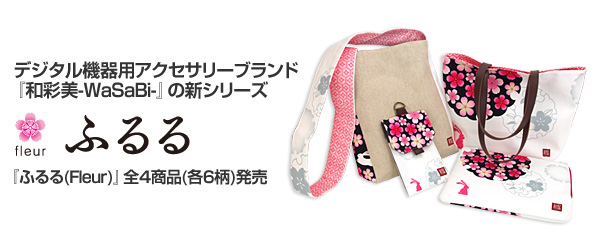 この度、スペックコンピュータ株式会社は、デジタル機器用アクセサリーブランド『和彩美-WaSaBi-』の新シリーズ『ふるる(Fleur)』全4商品の販売を、平成24年1月17日(火)より開始いたします。