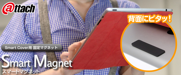 Smart Cover固定マグネット『Smart Magnet for The new iPad/iPad2』販売開始のお知らせ