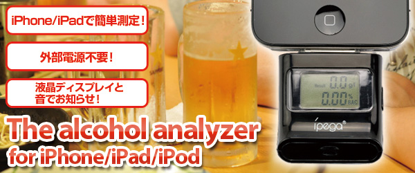 電源不要なアルコールチェッカー『The alcohol analyzer for iPhone/iPad/iPod』販売開始のお知らせ