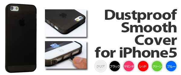iPhone5用防塵ソフトケース『Dustproof Smooth Cover for iPhone5』予約開始