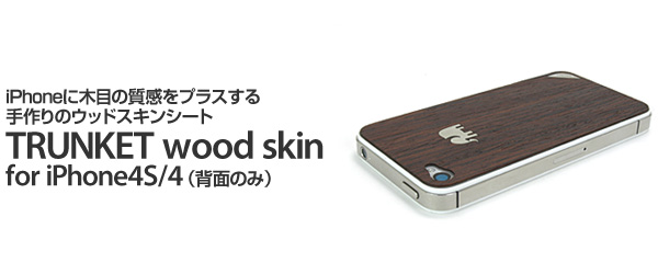 iPhone4S/4に木目の質感をプラスする、手作りのウッドスキンシート『TRUNKET wood skin for iPhone4S/4(背面のみ)』(ヒッコリー)販売開始のお知らせ iPhone4S/4に木目の質感をプラスする、手作りのウッドスキンシート『TRUNKET wood skin for iPhone4S/4(背面のみ)』(ヒッコリー)販売開始のお知らせ