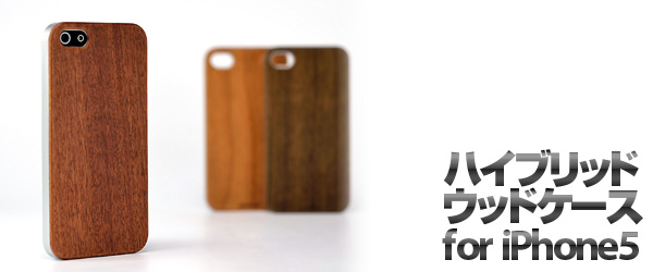 木材の質感とプラスチックの軽さを一体化『ハイブリッドウッドケース for iPhone5』予約開始