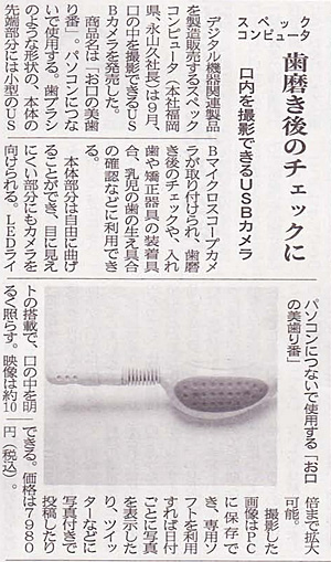 株式会社日本流通産業新聞社が発行している「日本流通産業新聞」10月13日号に弊社取り扱い製品、口腔の様子を確認できるスティックタイプのUSBマイクロスコープカメラ「お口の美歯り番」が紹介されました。 株式会社日本流通産業新聞社が発行している「日本流通産業新聞」10月13日号に弊社取り扱い製品、口腔の様子を確認できるスティックタイプのUSBマイクロスコープカメラ「お口の美歯り番」が紹介されました。