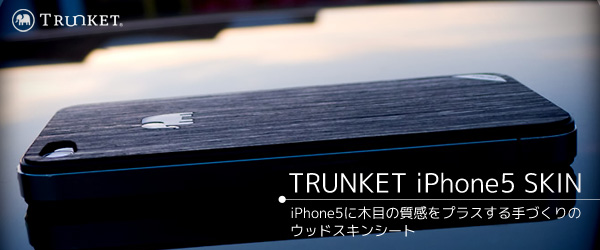 iPhone5に木目の質感をプラスする、手作りのウッドスキンシート『TRUNKET wood skin for iPhone』（全5色）予約開始のお知らせ