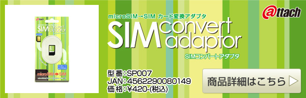 microSIM→SIMカード変換アダプタ「SIMコンバートアダプタ」