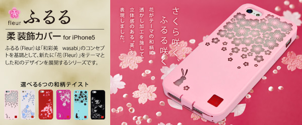 デジタルを彩る和の美アイテム『和彩美「ふるる」：iPhone5用柔装飾カバー』(全6柄)販売開始のお知らせ