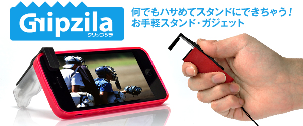 ケースを装着していても使えるクリップ式スタンド『Gripzila for iPhone5』販売開始のお知らせ