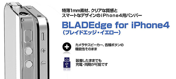 特薄1mm素材、クリアな質感「BLADEdge for iPhone4」(全6色)販売開始