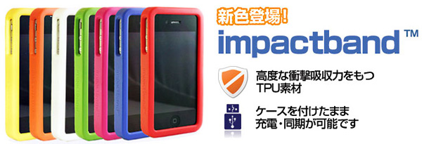 高度な衝撃吸収力をもつiPhone4用バンパー『impactband（インパクトバンド）』新色７種類を販売開始