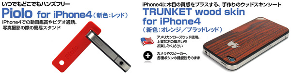 iPhone4用スタンド『Piolo for iPhone4』(新色レッド)iPhone4用ウッドスキンシート『TRUNKET wood skin for iPhone4』(新色2種類)販売開始のお知らせ
