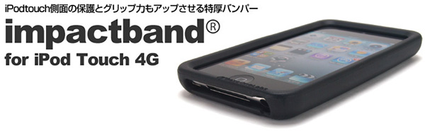 特厚2.5mmフレームで高度な衝撃吸収力をもつ第4世代iPodtouch用バンパー『Impactband for iPodtouch4G』販売開始のお知らせ