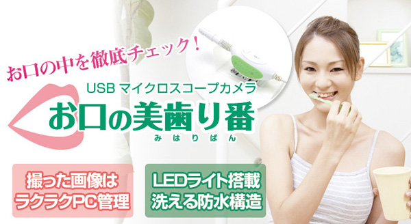 気になる部分を自宅でセルフチェックUSBマイクロスコープカメラ『お口の美歯り番(みはりばん)』販売開始のお知らせ