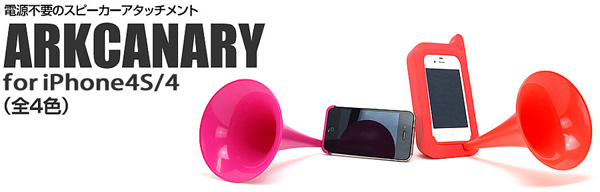 iPhone4のスピーカー音をボリュームアップ!電源不要のスピーカーアタッチメント『ARKCANARY for iPhone4S/4』(全4色)販売開始のお知らせ iPhone4のスピーカー音をボリュームアップ!電源不要のスピーカーアタッチメント『ARKCANARY for iPhone4S/4』(全4色)販売開始のお知らせ
