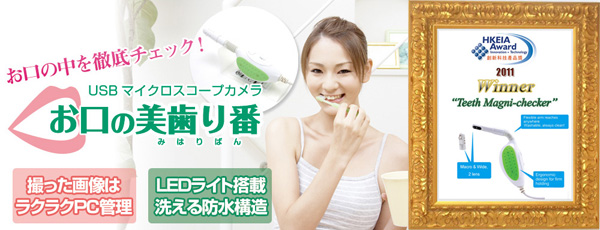USBマイクロスコープカメラ『お口の美歯り番(みはりばん)』世界最大のエレクトロニクスイベント「香港 エレクトロニクス・フェア(秋)」において「HKEIAアワード 2011年 銅賞」を受賞 USBマイクロスコープカメラ『お口の美歯り番(みはりばん)』世界最大のエレクトロニクスイベント「香港 エレクトロニクス・フェア(秋)」において「HKEIAアワード 2011年 銅賞」を受賞