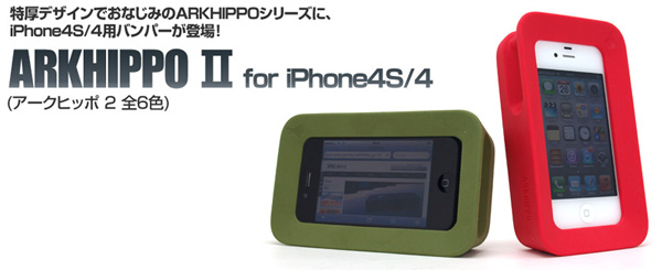 iPhoneがポップなインテリアに変身!デカ可愛いiPhone4S/4用の特厚バンパー『ARKHIPPOⅡ for iPhone4S/4』(全6色)販売開始のお知らせ iPhoneがポップなインテリアに変身!デカ可愛いiPhone4S/4用の特厚バンパー『ARKHIPPOⅡ for iPhone4S/4』(全6色)販売開始のお知らせ